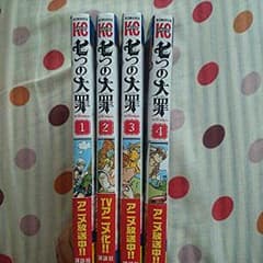 七つの大罪1～4のサムネイル