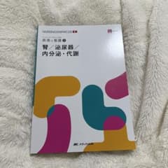NURSINGRAPHICUS EX 疾患と看護 腎 泌尿器 内分泌 代謝のサムネイル