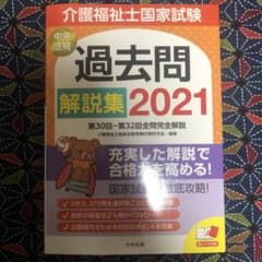 介護福祉士国家試験過去問解説集 2021のサムネイル