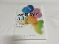 医療倫理学のABC : a core text for health care…のサムネイル