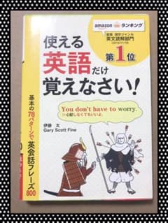 基本の78パターンで 英会話フレーズ800のサムネイル