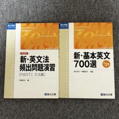 新・基本英文700選+新・英文法頻出問題演習 [PART I 文法篇] - メルカリ