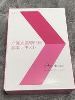 八訂 介護支援専門員基本テキスト　全3巻のサムネイル