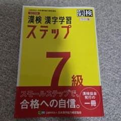 漢検 漢字学習ステップ 7級 改訂四版 ワイド版のサムネイル