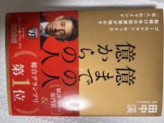 億までの人 億からの人 田中渓のサムネイル