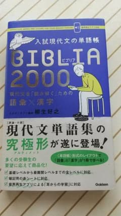 入試現代文の単語帳BIBLIA2000 現代文を「読み解く」ための語彙×漢字のサムネイル