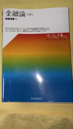 金融論 第4版　ベーシックプラス 中央経済社　家森信善のサムネイル