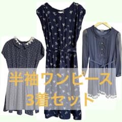 半袖ワンピース3着セットのサムネイル