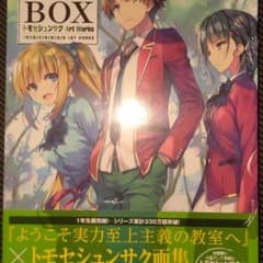 ようこそ実力至上主義の教室へ 終・1年生編BOX トモセシュンサク Art W…のサムネイル