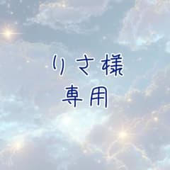 りさ様専用のサムネイル