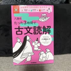 八澤のたった3時間で古文読解のサムネイル
