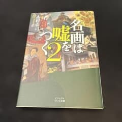 名画は嘘をつく2のサムネイル
