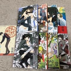 抱かれたい男1位に脅されています1〜8巻セットのサムネイル