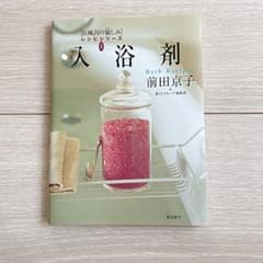 入浴剤　お風呂の愉しみのサムネイル