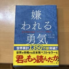 嫌われる勇気のサムネイル