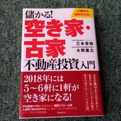 儲かる!空き家・古家不動産投資入門のサムネイル