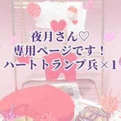 夜月さん専用ページです！のサムネイル