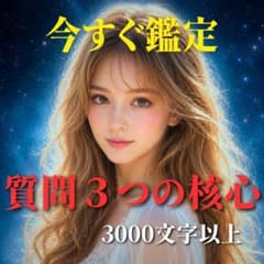 【現実を変えたい人限定】可能性を開いて理想の未来を引き寄せる「未来鑑定」のサムネイル