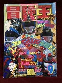 冒険王 1981年9月号 太陽戦隊サンバルカン 冒険王 1981年9月号 太陽戦隊サンバルカン | Mercari