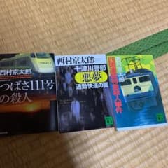西村京太郎　まとめ売りのサムネイル