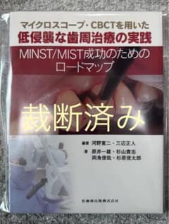 裁断済み】マイクロスコープ・CBCTを用いた低侵襲な歯周治療の実践