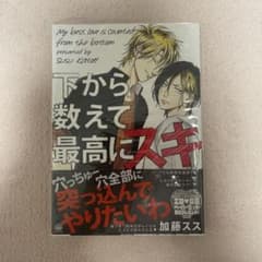 BL漫画 「下から数えて最高にスキ」加藤ススのサムネイル