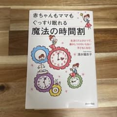 赤ちゃんもママもぐっすり眠れる魔法の時間割のサムネイル