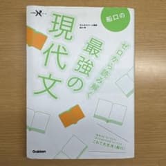 船口のゼロから読み解く最強の現代文のサムネイル