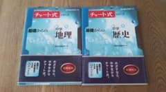 チャート式　基礎からの 中学歴史&中学地理セット　数研出版のサムネイル