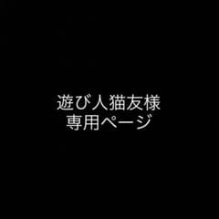 遊び人猫友様　専用ページのサムネイル