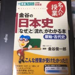 金谷の日本史 : 「なぜ」と「流れ」がわかる本 : 大学受験日本史 原始・古代史のサムネイル