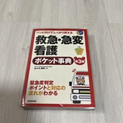 救急・急変看護ポケット事典 第3版のサムネイル