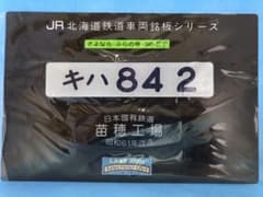 鉄道趣味品　車内形式板【キハ84 2】苗穂工場改造銘板付き　レプリカのサムネイル