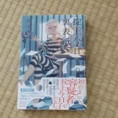 掟上今日子の裏表紙のサムネイル