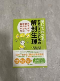 感じてわかる！セラピストのための解剖生理のサムネイル