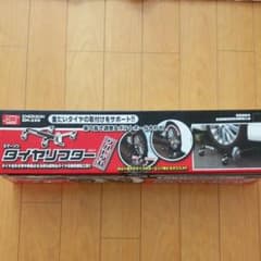【新品】タイヤリフター　クルピタ丸　エマーソンのサムネイル