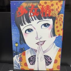 少女椿/丸尾末広 【改訂前1995年第七刷】 - メルカリ