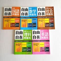 中学　自由自在問題集３年間使える！【国語・数学・理科・社会・英語】５冊まとめ売りのサムネイル