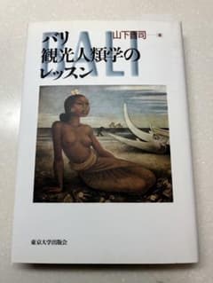 バリ 観光人類学のレッスンのサムネイル