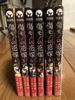 傷モノの花嫁 4〜9巻セット （9巻のみ特装版小冊子付き）のサムネイル