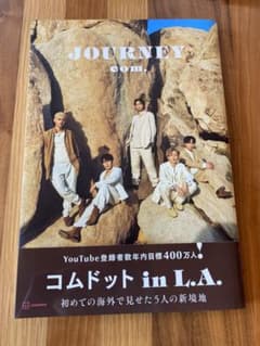コムドット写真集 JOURNEY 通常版のサムネイル