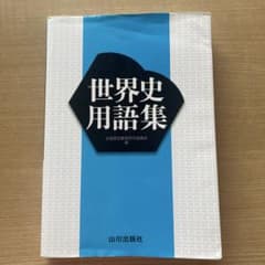 世界史用語集 山川出版社のサムネイル