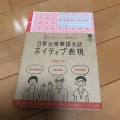 日常台湾華語会話ネイティブ表現のサムネイル