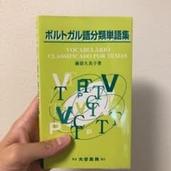 ポルトガル語分類単語集のサムネイル