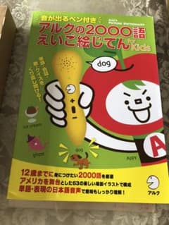 アルクの2000語えいご絵じてん for kids、音が出るペン付きのサムネイル