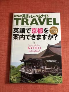 英語で京都を案内できますか? : NHK英語でしゃべらナイトtravelのサムネイル