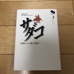 サダコ : 「原爆の子の像」の物語のサムネイル