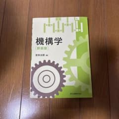 機構学〔新装版〕 岩本太郎 森北出版のサムネイル