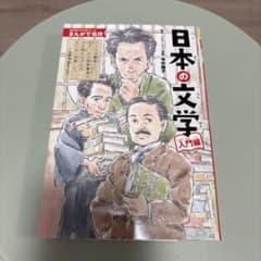 日本の文学　入門編のサムネイル