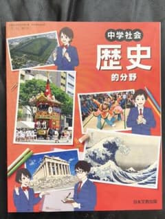 中学社会 歴史的分野 日本文教出版 【令和3年度:最新版】のサムネイル